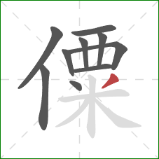 僳的笔顺第10画：撇