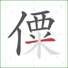 僳的笔顺第11画：横