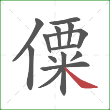 僳的笔顺第14画：捺