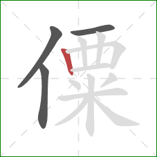 僳的笔顺第4画：竖