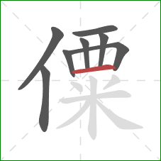 僳的笔顺第8画：横