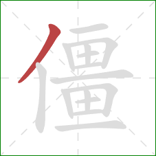 僵的笔顺第1画：撇