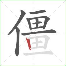 僵的笔顺第10画：竖