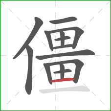 僵的笔顺第14画：横