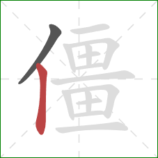 僵的笔顺第2画：竖