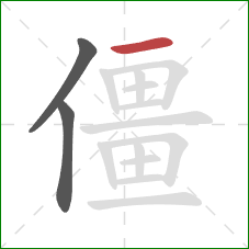 僵的笔顺第3画：横