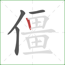 僵的笔顺第4画：竖