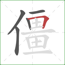 僵的笔顺第5画：横折