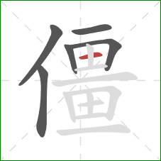 僵的笔顺第6画：横