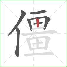 僵的笔顺第7画：竖