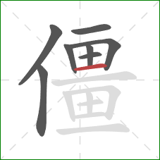 僵的笔顺第8画：横