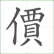 價的部首 價的部首