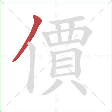 價的笔顺第1画:撇 價的笔顺第1画:撇