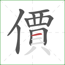 價的笔顺第11画:横 價的笔顺第11画:横