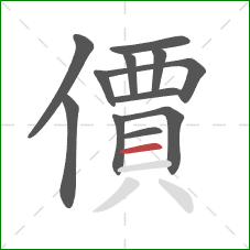 價的笔顺第12画:横 價的笔顺第12画:横