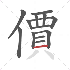 價的笔顺第13画:横 價的笔顺第13画:横