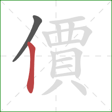 價的笔顺第2画:竖 價的笔顺第2画:竖