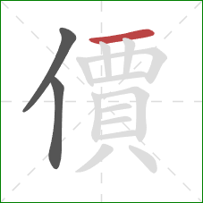 價的笔顺第3画:横 價的笔顺第3画:横