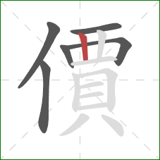 價的笔顺第6画:竖 價的笔顺第6画:竖