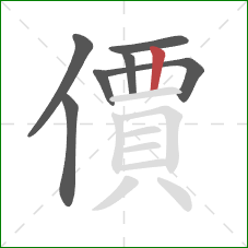 價的笔顺第7画:竖 價的笔顺第7画:竖