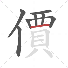 價的笔顺第8画:横 價的笔顺第8画:横