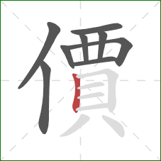 價的笔顺第9画:竖 價的笔顺第9画:竖