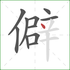 僻的笔顺第11画：点