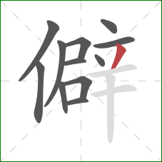 僻的笔顺第12画：撇