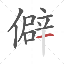 僻的笔顺第14画：横