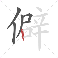 僻的笔顺第6画：竖