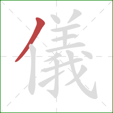 儀的笔顺第1画：撇