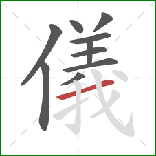 儀的笔顺第10画：横