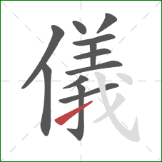 儀的笔顺第12画：提