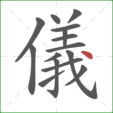 儀的笔顺第15画：点