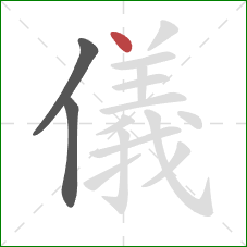 儀的笔顺第3画：点