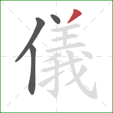 儀的笔顺第4画：撇