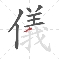 儀的笔顺第9画：撇