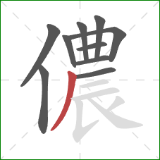 儂的笔顺第10画：撇