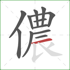 儂的笔顺第12画：横