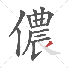 儂的笔顺第14画：撇