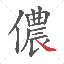 儂的笔顺第15画：捺