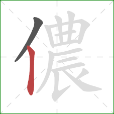 儂的笔顺第2画：竖