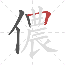 儂的笔顺第4画：横折