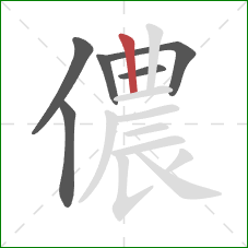 儂的笔顺第6画：竖