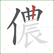 儂的笔顺第7画：竖