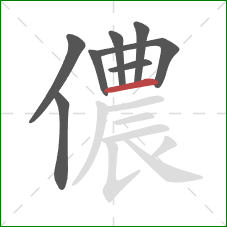 儂的笔顺第8画：横