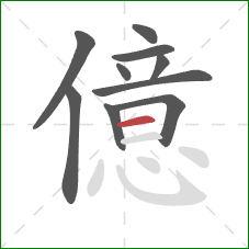 億的笔顺第10画：横