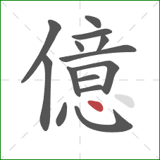 億的笔顺第14画：点