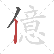 億的笔顺第2画：竖