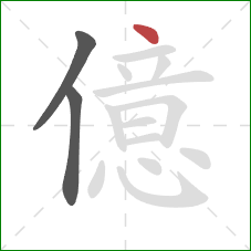 億的笔顺第3画：点